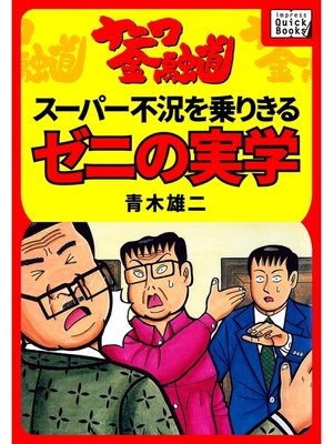 cover image of ナニワ金融道: スーパー不況を乗りきるゼニの実学